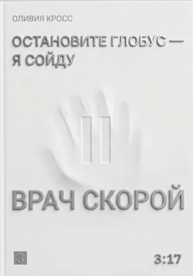 Остановите глобус - я сойду