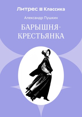 Барышня-крестьянка