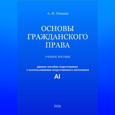 Основы гражданского права