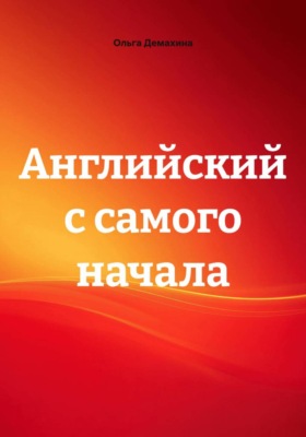 Английский с самого начала