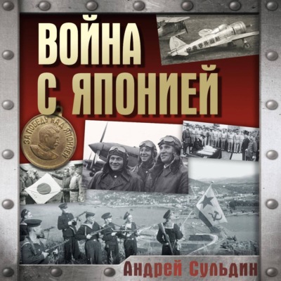 Война с Японией