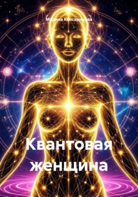 Квантовая женщина