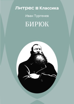Бирюк