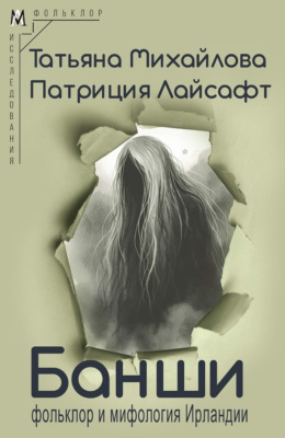 Банши: фольклор и мифология Ирландии
