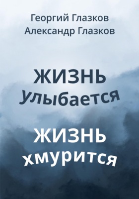 Жизнь улыбается Жизнь хмурится