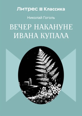 Вечер накануне Ивана Купала