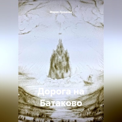 Дорога на Батаково
