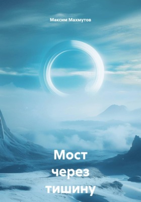 Мост через тишину
