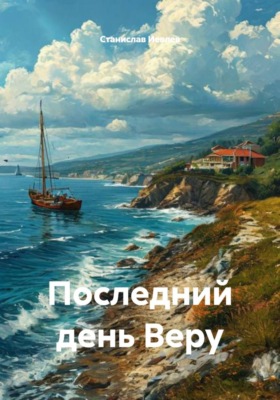 Последний день Веру