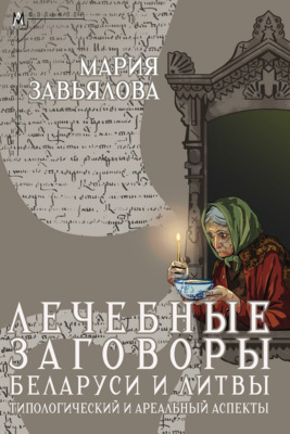 Лечебные заговоры Беларуси и Литвы. Типологический и ареальный аспекты