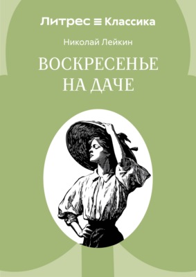 Воскресенье на даче