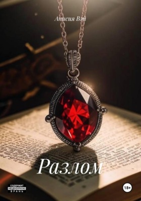 Разлом