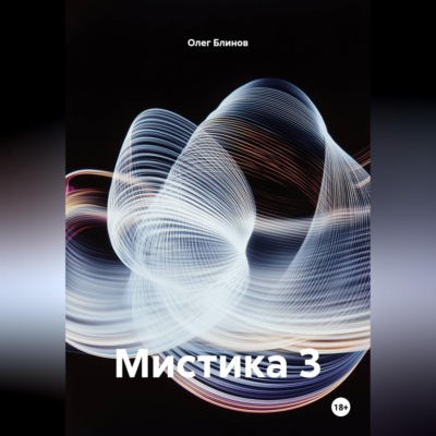 Мистика 3