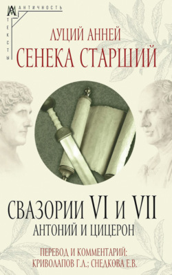 Свазории VI и VII. Антоний и Цицерон