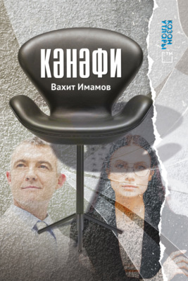 Кәнәфи / Кресло