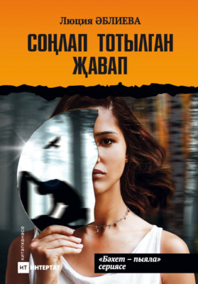 Соңлап тотылган җавап / Запоздалая расплата