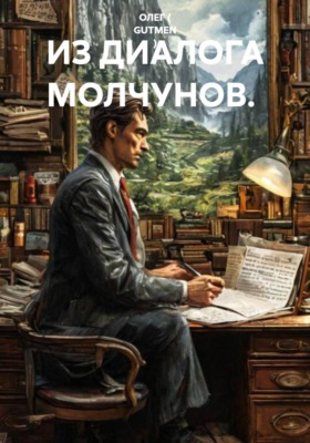 ИЗ ДИАЛОГА МОЛЧУНОВ.