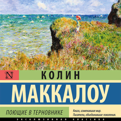 Поющие в терновнике