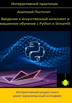 Введение в искусственный интеллект и машинное обучение с Python и Streamlit (интерактивный практикум)