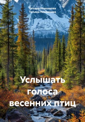 Услышать голоса весенних птиц