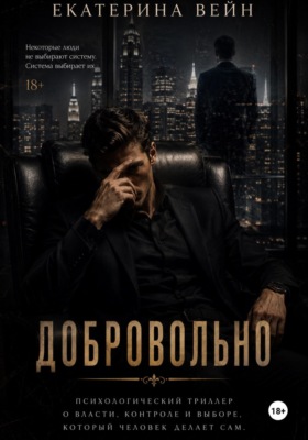 Добровольно
