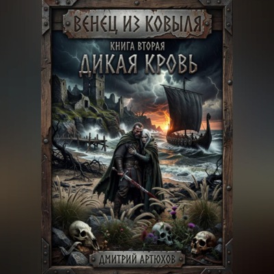 Венец из ковыля. Книга вторая.Дикая Кровь