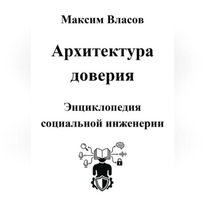 Архитектура доверия
