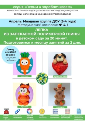 Лепка из полимерной глины в детском саду за 20 минут. Младшая группа. Апрель. Методический комплекс 4.1. Готовые занятия для получения дополнительного дохода педагога. Методическое пособие.