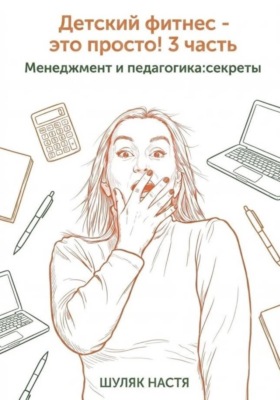 Детский фитнес - это просто! 3 часть. Менеджмент и педагогика: секреты