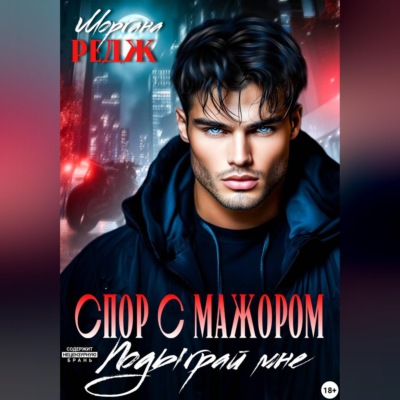 Спор с мажором. Подыграй мне
