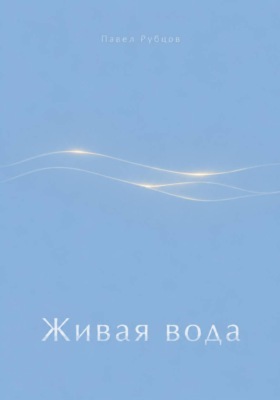 Живая вода