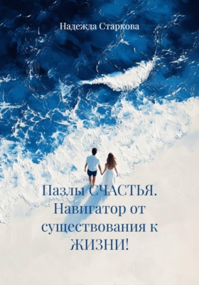 Пазлы СЧАСТЬЯ. Навигатор от существования к ЖИЗНИ!