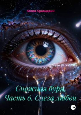 Снежная буря. Часть 6. Слеза любви