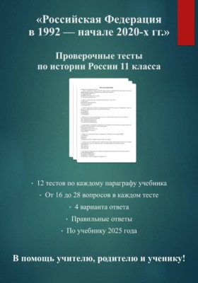 Комплект тестов по истории России 11 класса: "Российская Федерация в 1992 — начале 2020-х гг."