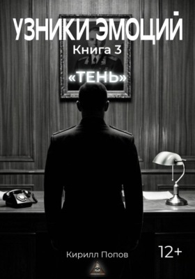 УЗНИКИ ЭМОЦИЙ. Книга 3: «ТЕНЬ»