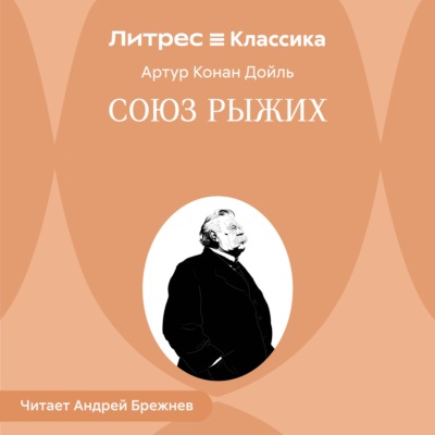 Союз рыжих