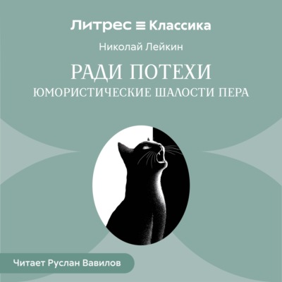 Ради потехи. Юмористические шалости пера