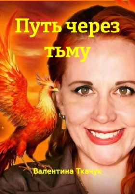 Путь через тьму