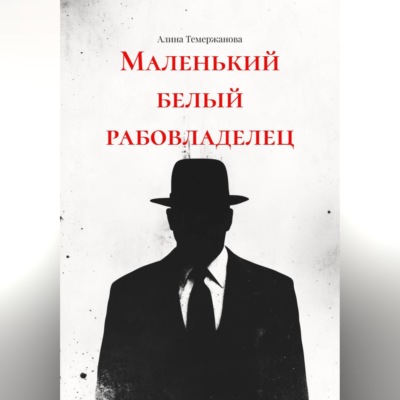 Маленький белый рабовладелец