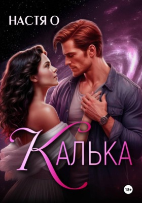 Калька