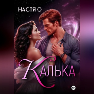 Калька