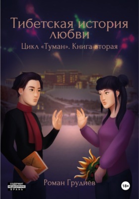 Тибетская история любви