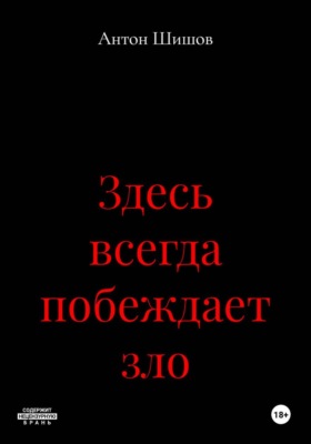 Здесь всегда побеждает зло