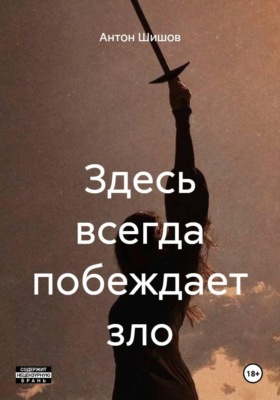 Здесь всегда побеждает зло