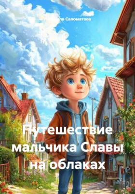 Путешествие мальчика Славы на облаках