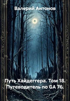 Путь Хайдеггера. Том 18. Путеводитель по GA 76