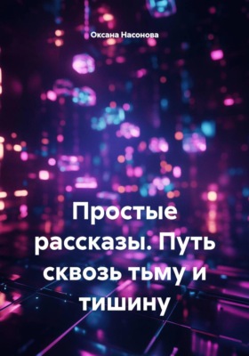 Простые рассказы. Путь сквозь тьму и тишину