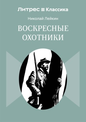 Воскресные охотники