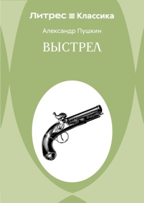 Выстрел