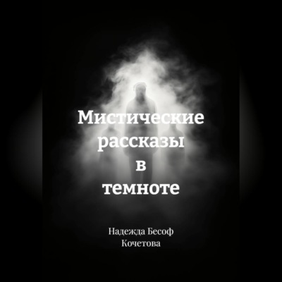 Мистические рассказы в темноте